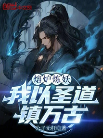 The Furnace Refines Demons, and I Use the Holy Way to Suppress the Demons for Eternity