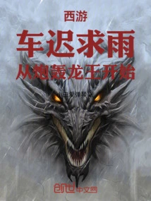 Journey to the West: Che Chi Asks for Rain, Starting with the Bombardment of the Dragon King