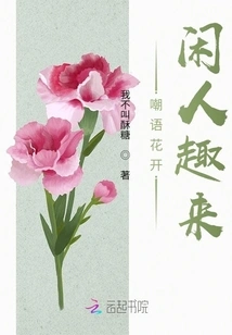 The Flowers of Ridicule Bloom and Leisure Comes