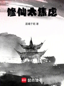 Cultivation is Too Anxious