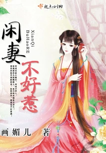 The Idle Wife is Not Easy to Mess With