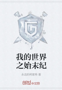 The Beginning and End of My World