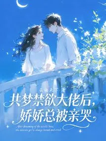 After Dreaming About Abstinence from a Big Man, Jiaojiao is Always Kissed and Cried