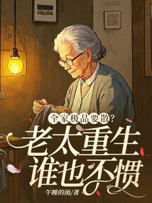 The Whole Family is About to Break Up? No One Can Get Used to the Old Lady Being Reborn