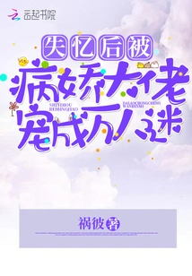 After Losing His Memory, He Was Pampered by the Yandere Boss and Became a Heartthrob