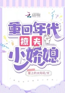 Return to the Era to Seduce Husband and Petite Daughter-in-law