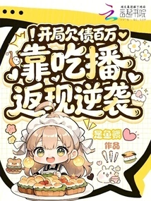 Starting with a Million in Debt, He Counterattacked with Cash Back from Eating and Broadcasting