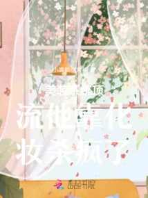 The Top of the Beauty System, He Goes Crazy with Makeup