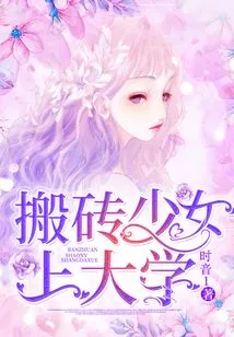 The Girl Who Moved Bricks Went to College