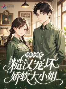 With a Pregnant Belly, He Follows the Army, and the Rough Man Spoils the Delicate Young Lady