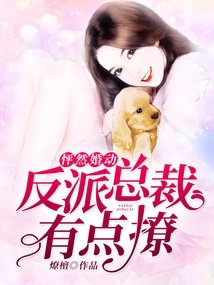 Marriage: the Villain Ceo is a Bit Flirty