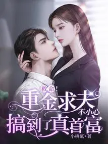 Help! Spending a Lot of Money to Find a Husband Accidentally Got the Real Richest Man