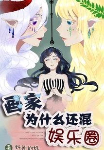 Why is the Painter Still Involved in the Entertainment Industry?