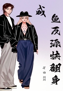 The Salted Fish Villain is About to Turn Around