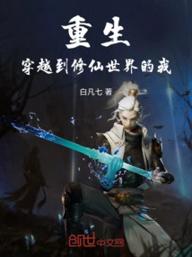 Rebirth: Me Who Traveled to the World of Cultivating Immortals