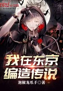 I Made up Legends in Tokyo