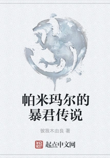 The Legend of the Tyrant of Pamimar