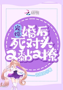 So Pampered! after Marriage, the Arch-enemy Becomes Clingy and Flirtatious