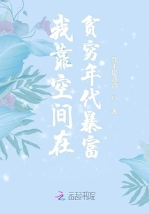 I Relied on Space to Become Rich in a Poor Era