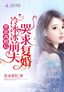 After Divorcing Her Son, Leng Bingbing's Ex-husband Cried and Asked for Remarriage