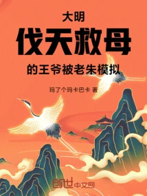 Daming: the Prince Who Fights Against the Sky to Save His Mother is Imitated by Lao Zhu