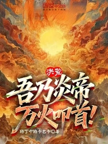 Honghuang: I Am Emperor Yan, and All Fires Kowtow!