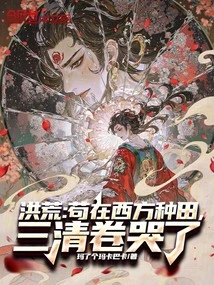 Prehistoric: Gou is Farming in the West, Sanqingjuan is Crying