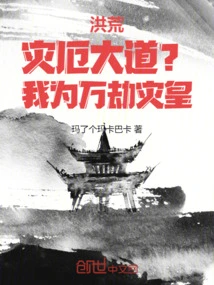 Honghuang: Avenue of Disaster? I Am the Emperor of Disasters!