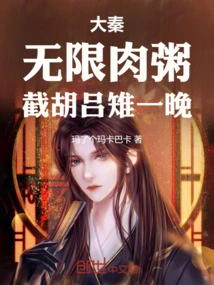 Da Qin: Unlimited Meat Porridge, Intercept Hu Lu and Pheasants to Rebel