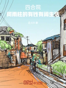 Siheyuan: He Yuzhu's Life of Wealth and Leisure