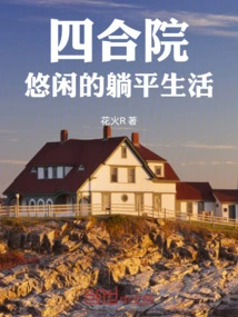 Siheyuan: Leisurely Lying Down Life