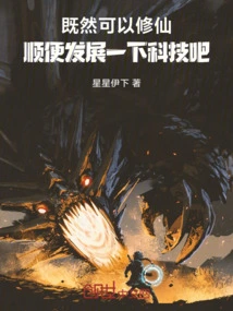 Since You Can Cultivate Immortality, Let's Develop Technology by the Way