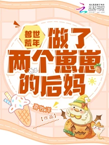 The Wild Years of the Beast World: Being the Stepmother of Two Cubs