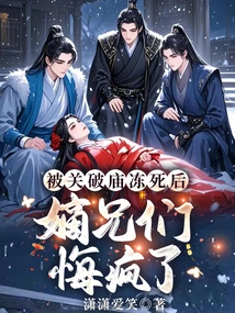 After Being Locked up in the Temple and Frozen to Death, the Brothers Went Crazy with Regrets