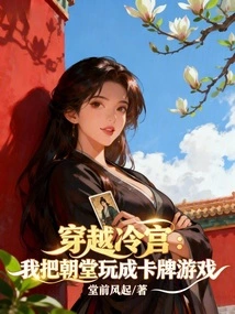 Traveling Through the Cold Palace, I Turned the Court into a Card Game