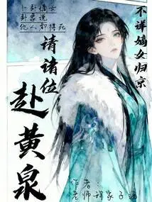 The Ominous Legitimate Daughter Returns to the Capital, Please Go to Hell