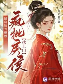 The Tongfang is Charming and Charming, and the Crazy and Violent Princes Come to the Door