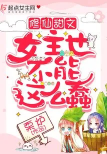 The Heroine of the Sweet Novel About Cultivating Immortals Can't Be so Stupid