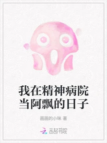 The Days When I Was a Piao in a Mental Hospital