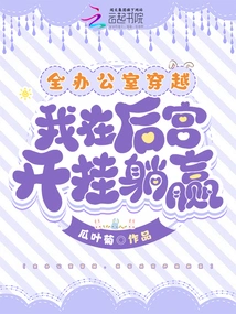 Traveling Through the Whole Office, I Cheated and Won in the Harem