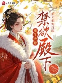 Reborn and Remarried to His Highness, an Ascetic Highness, His Ex-husband Regrets and His Eyes Turn Red