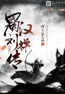 Biography of Liu Chan of Shu Han Dynasty