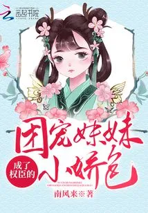 The Group's Favored Sister Became the Petite Spoiler of a Powerful Minister