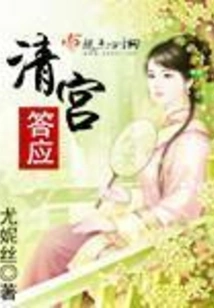 The Qing Palace Agreed