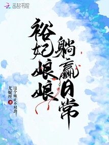 Concubine Yu Lies Down and Wins Every Day