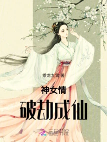 Love from the Goddess: Overcome the Calamity and Become an Immortal