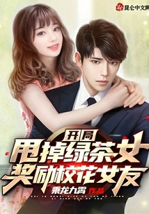 Get Rid of the Green Tea Girl at the Beginning and Reward the School Beauty Girlfriend