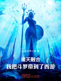 Fusion of the Heavens: I Brought Douluo to the Westward Journey