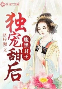 The Sinister King Only Dotes on the Sweet Queen