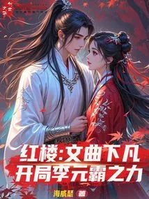 Red Mansion: Li Yuanba's Power in the Beginning